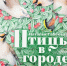 Ptizy_v_gorode.jpg - Национальная детская библиотека