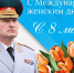 Поздравление руководителя МЧС России Александра Куренкова с Международным женским днем - МЧС Республики Коми