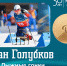 Иван Голубков стал чемпионом Паралимпийских игр - ИА Комиинформ