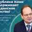 В 2026 году на предоставление грантов главы Коми выделено более 50 млн рублей - ИА Комиинформ