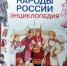 narody_rossii.jpg - Национальная детская библиотека