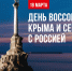 "Крым–Россия! Навсегда!": как в Коми отметят годовщину воссоединения - ИА Комиинформ