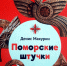 pomorskie_schtuchki.jpg - Национальная детская библиотека