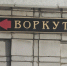 Сотрудникам подрядчика «ВоркутаУгля» выплатили долги по зарплате - Bnkomi.Ru