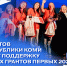 Республика Коми - в числе победителей грантового конкурса Движения Первых - ИА Комиинформ