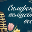 «Голоса Севера» представляют юбилейный концерт - KomiOnline.Ru