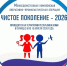 ОПЕРАЦИЯ «ЧИСТОЕ ПОКОЛЕНИЕ — 2026» - Детская поликлиника №3
