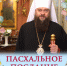 Пасхальное послание митрополита Сыктывкарского и Коми-Зырянского Филиппа - Сыктывкарская и Воркутинская епархия