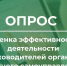 Опрос по оценке эффективности деятельности руководителей органов местного самоуправления - Эжвинский район