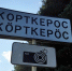 Глава администрации Корткеросского района оштрафован - KomiOnline.Ru