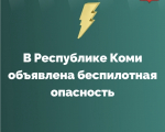 В Коми объявлена беспилотная опасность