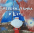 Lampa_1.jpg - Национальная детская библиотека