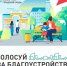Сегодня началось голосование за объекты благоустройства в рамках федерального проекта «Формирование комфортной городской среды» - Эжвинский район