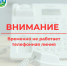 Телефонная связь восстановлена - Эжвинский район