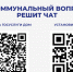 Коммунальный вопрос решит чат - Газета Республика