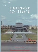 Kniga-Syktyvkar-po-pamyati-1.jpg