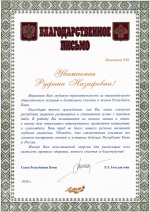 Blagodarstvennoe-pismo-Glavy-RK-Ilyukova.jpg
